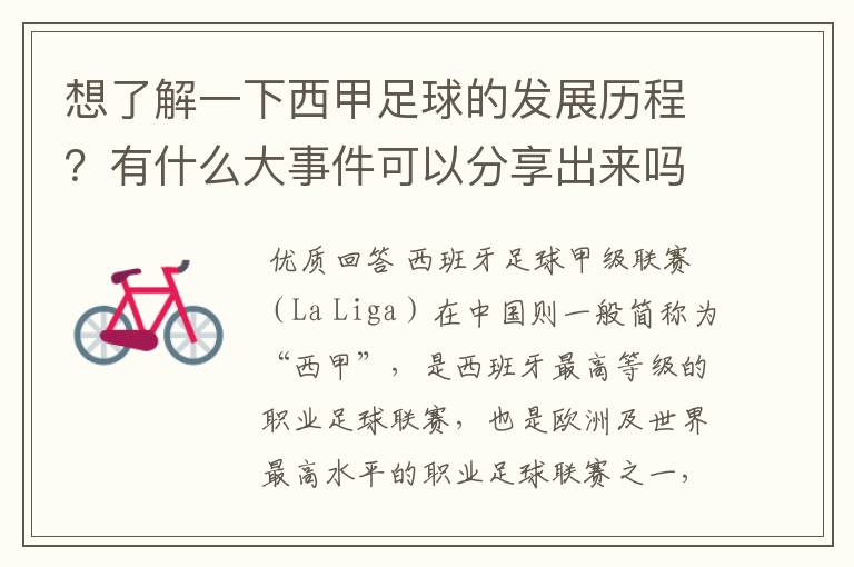 想了解一下西甲足球的发展历程?有什么大事件可以分享出来吗
