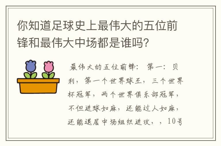 你知道足球史上最伟大的五位前锋和最伟大中场都是谁吗?