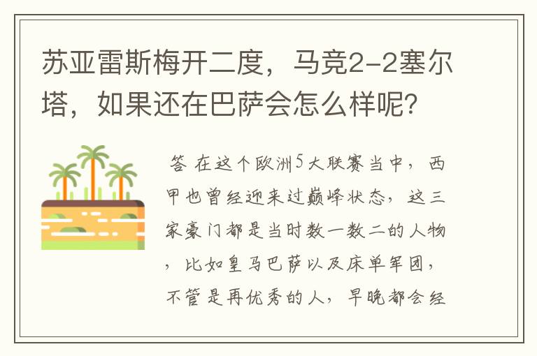 苏亚雷斯梅开二度,马竞2-2塞尔塔,如果还在巴萨会怎么样呢?