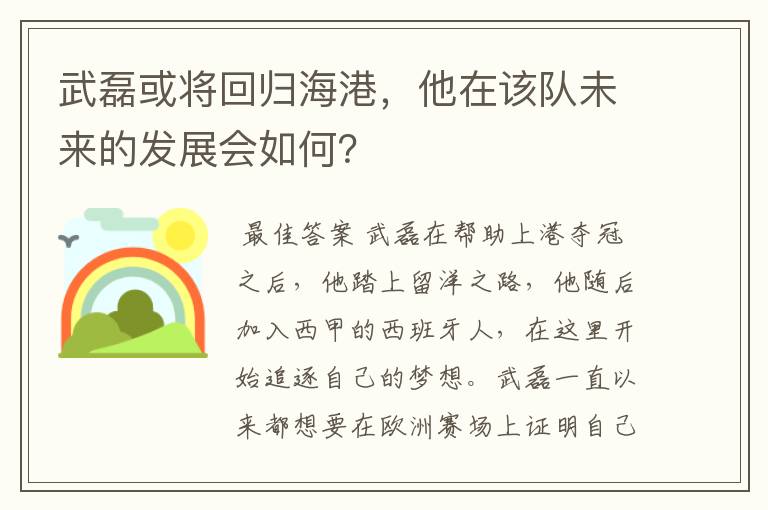 武磊或将回归海港,他在该队未来的发展会如何?
