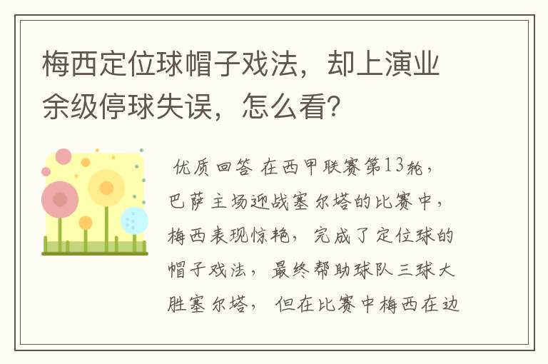 梅西定位球帽子戏法,却上演业余级停球失误,怎么看?