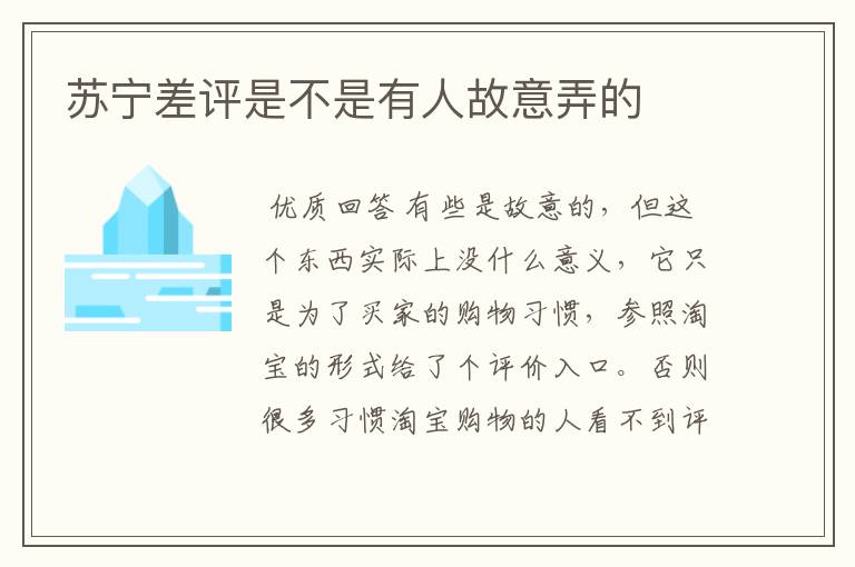 苏宁差评是不是有人故意弄的