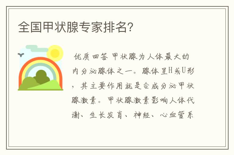 全国甲状腺专家排名?