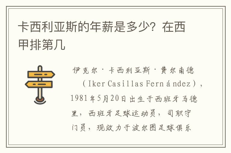卡西利亚斯的年薪是多少?在西甲排第几