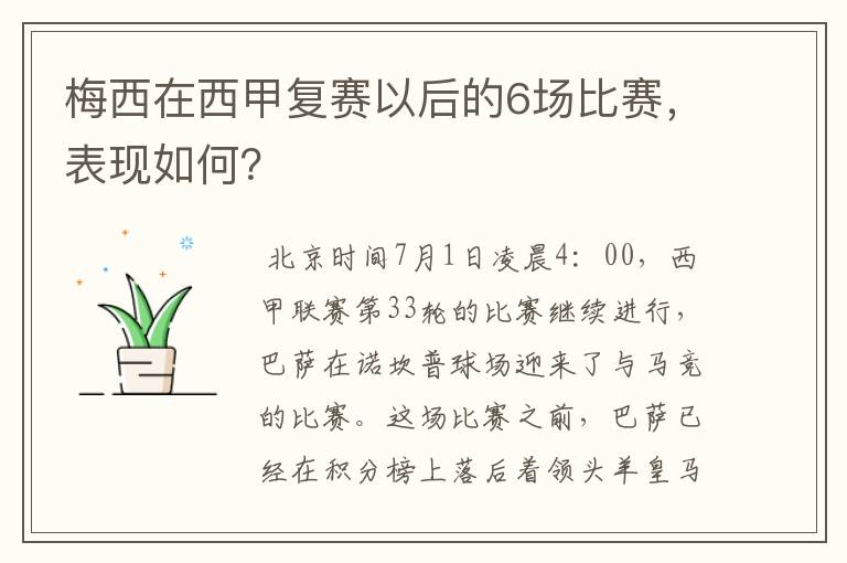 梅西在西甲复赛以后的6场比赛,表现如何?