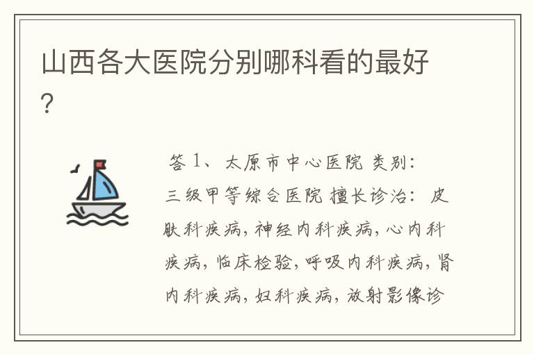 山西各大医院分别哪科看的最好?