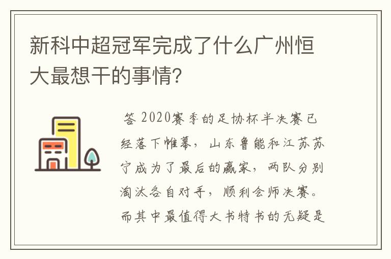 新科中超冠军完成了什么广州恒大最想干的事情?
