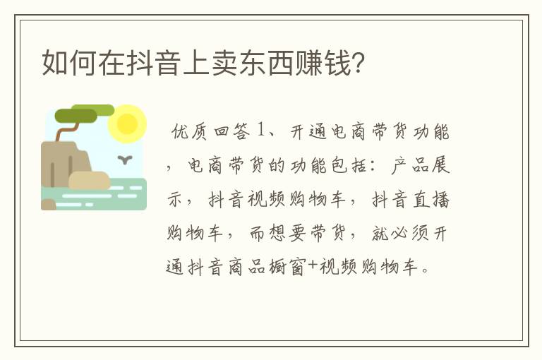 如何在抖音上卖东西赚钱?