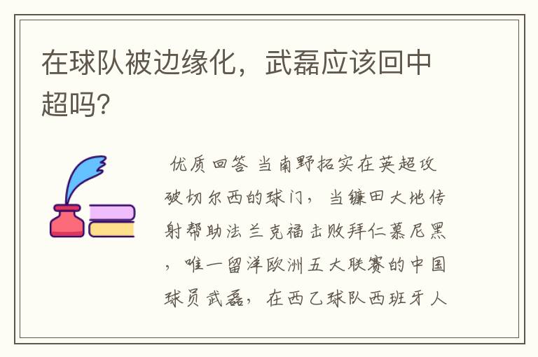 在球队被边缘化,武磊应该回中超吗?