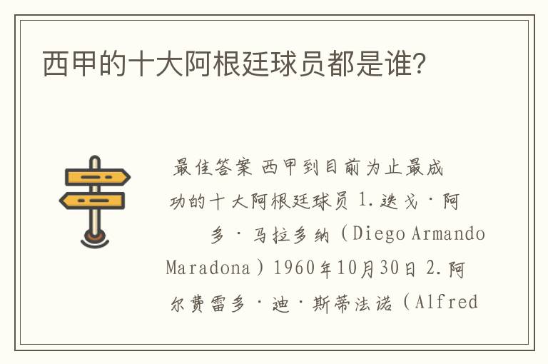 西甲的十大阿根廷球员都是谁?