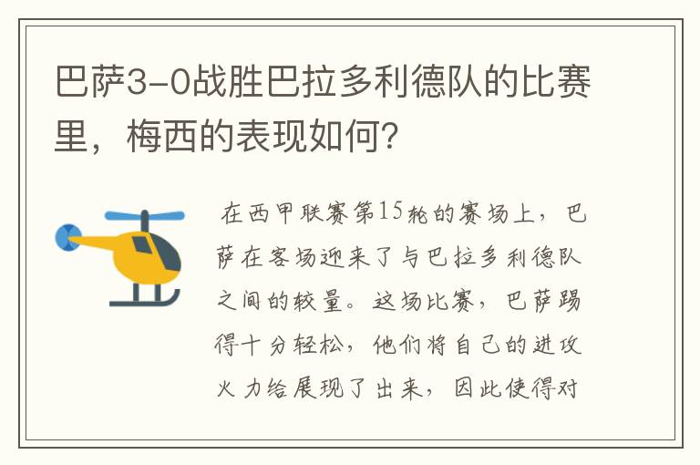 巴萨3-0战胜巴拉多利德队的比赛里,梅西的表现如何?