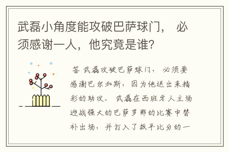 武磊小角度能攻破巴萨球门, 必须感谢一人,他究竟是谁?
