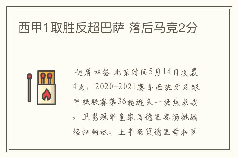 西甲1取胜反超巴萨 落后马竞2分