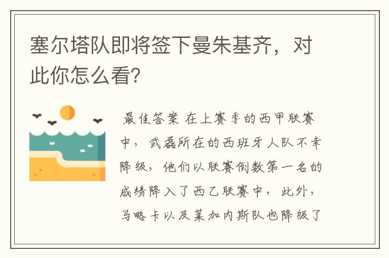 塞尔塔队即将签下曼朱基齐,对此你怎么看?