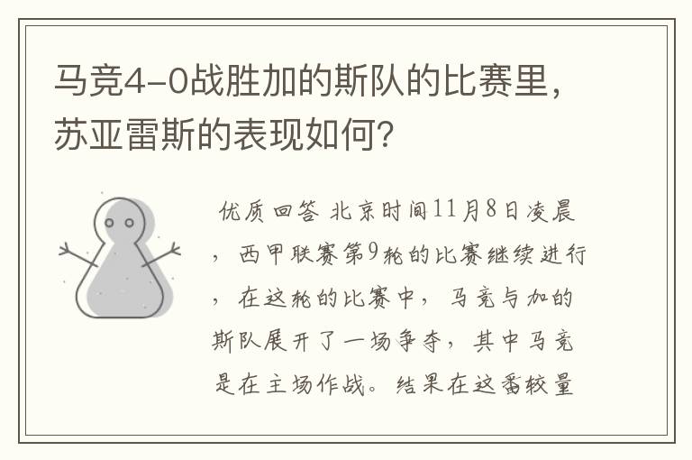马竞4-0战胜加的斯队的比赛里,苏亚雷斯的表现如何?