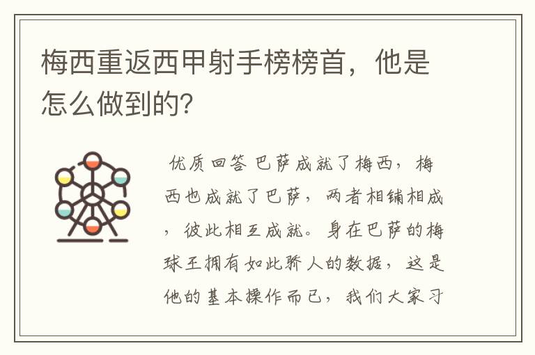 梅西重返西甲射手榜榜首,他是怎么做到的?