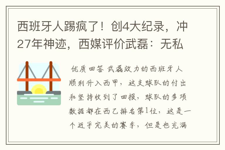 西班牙人踢疯了!创4大纪录,冲27年神迹,西媒评价武磊:无私