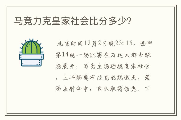 马竞力克皇家社会比分多少?