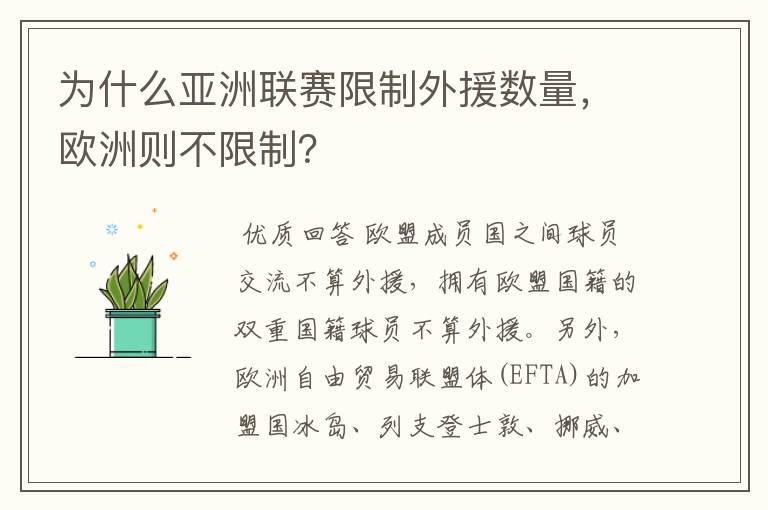 为什么亚洲联赛限制外援数量,欧洲则不限制?