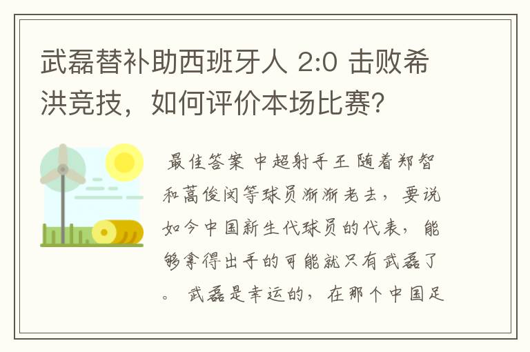 武磊替补助西班牙人 2:0 击败希洪竞技,如何评价本场比赛?