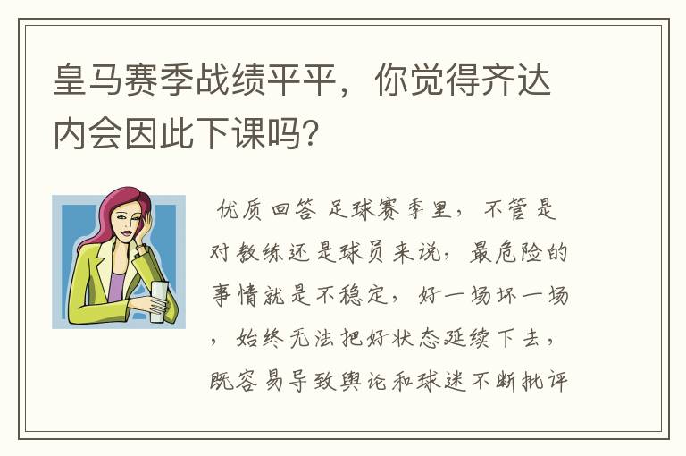 皇马赛季战绩平平,你觉得齐达内会因此下课吗?