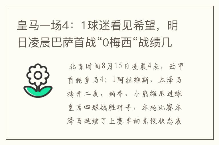 皇马一场4:1球迷看见希望,明日凌晨巴萨首战“0梅西“战绩几何