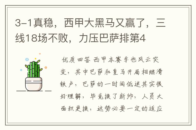 3-1真稳,西甲大黑马又赢了,三线18场不败,力压巴萨排第4