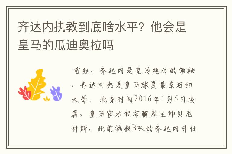 齐达内执教到底啥水平?他会是皇马的瓜迪奥拉吗