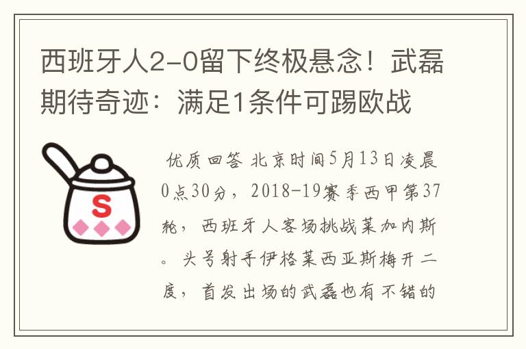 西班牙人2-0留下终极悬念!武磊期待奇迹:满足1条件可踢欧战