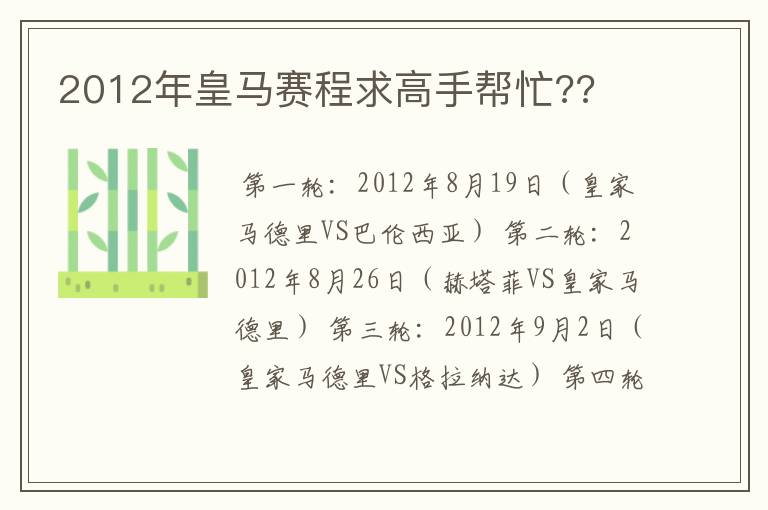 2012年皇马赛程求高手帮忙??