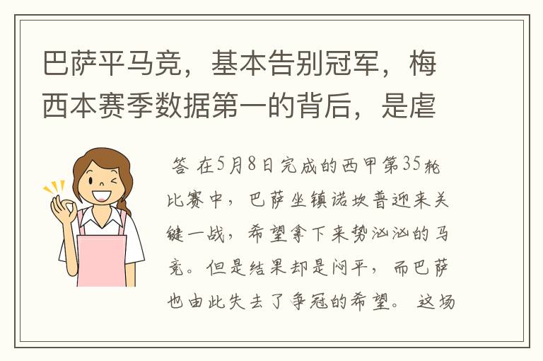 巴萨平马竞,基本告别冠军,梅西本赛季数据第一的背后,是虐菜?