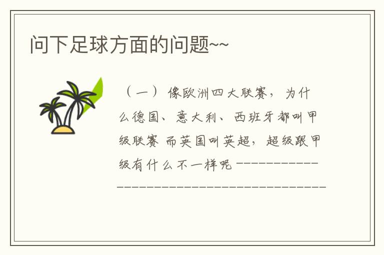 问下足球方面的问题~~