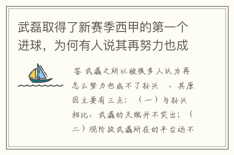 武磊取得了新赛季西甲的第一个进球,为何有人说其再努力也成不了孙兴慜?