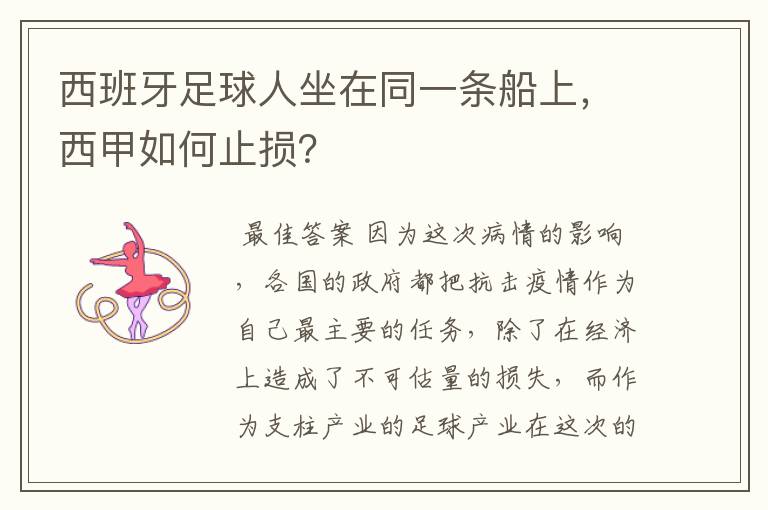 西班牙足球人坐在同一条船上,西甲如何止损?
