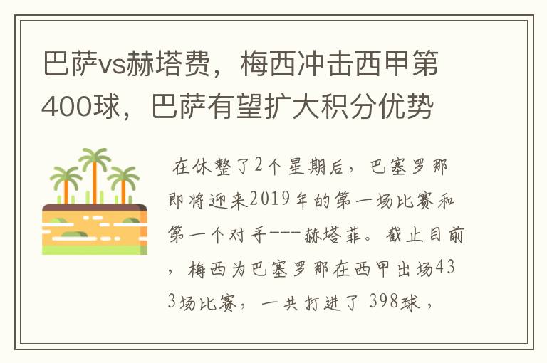 巴萨vs赫塔费，梅西冲击西甲第400球，巴萨有望扩大积分优势