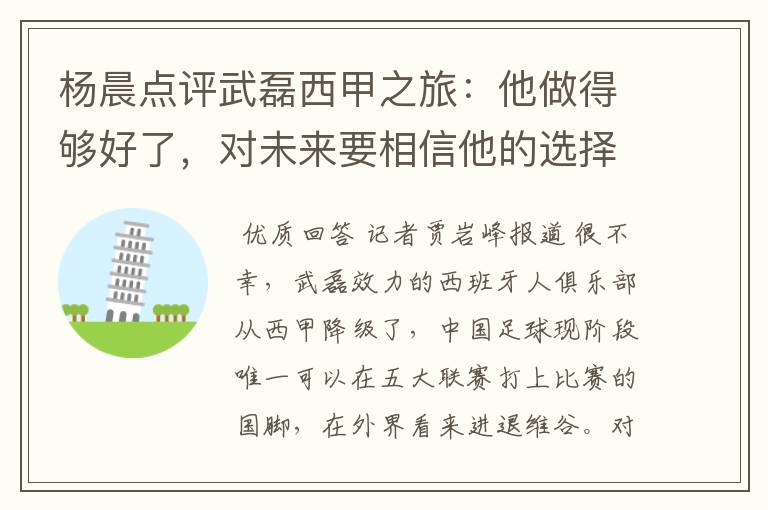 杨晨点评武磊西甲之旅:他做得够好了,对未来要相信他的选择