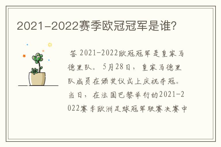 2021-2022赛季欧冠冠军是谁?