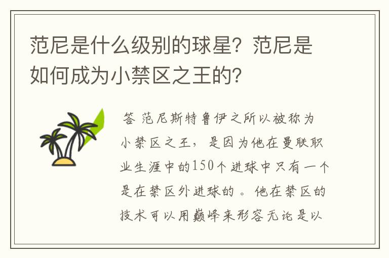 范尼是什么级别的球星?范尼是如何成为小禁区之王的?