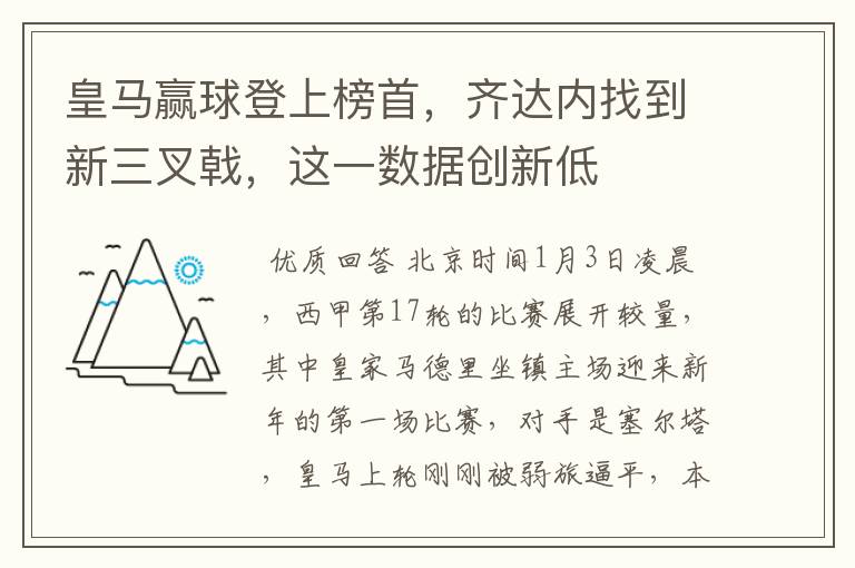 皇马赢球登上榜首，齐达内找到新三叉戟，这一数据创新低