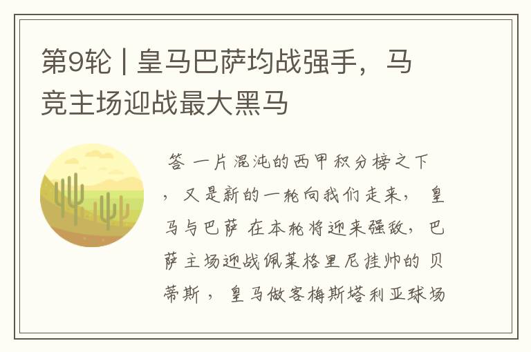 第9轮 | 皇马巴萨均战强手,马竞主场迎战最大黑马