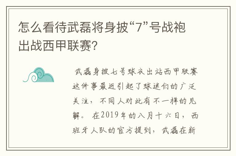 怎么看待武磊将身披“7”号战袍出战西甲联赛?