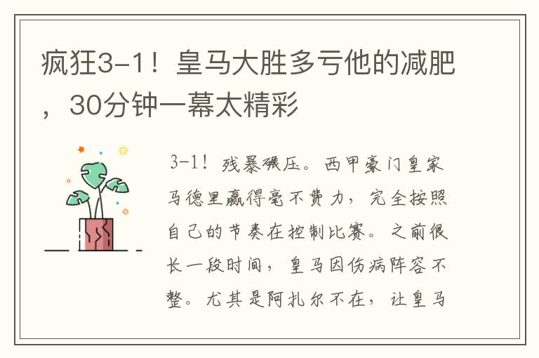 疯狂3-1!皇马大胜多亏他的减肥,30分钟一幕太精彩