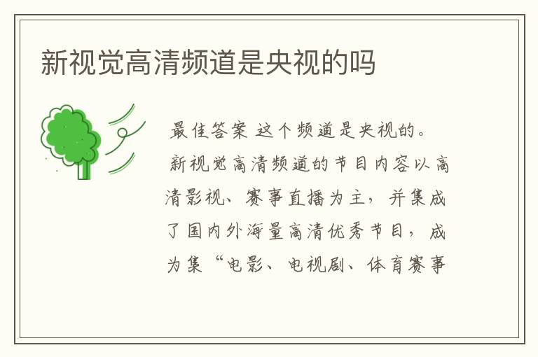 新视觉高清频道是央视的吗