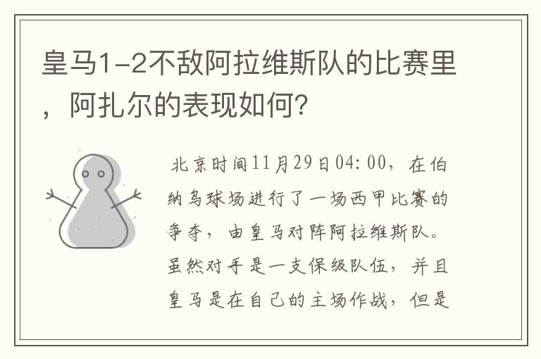 皇马1-2不敌阿拉维斯队的比赛里,阿扎尔的表现如何?