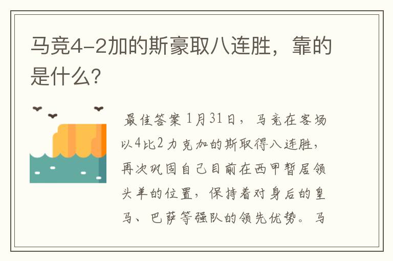 马竞4-2加的斯豪取八连胜,靠的是什么?