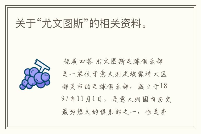 关于“尤文图斯”的相关资料。