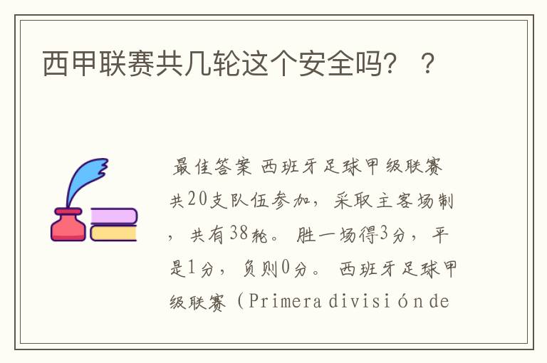 西甲联赛共几轮这个安全吗? ?