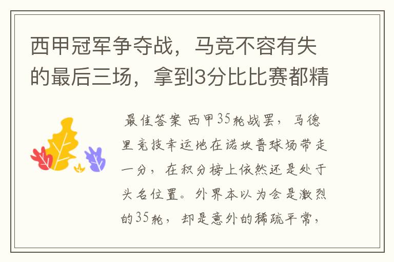 西甲冠军争夺战,马竞不容有失的最后三场,拿到3分比比赛都精彩