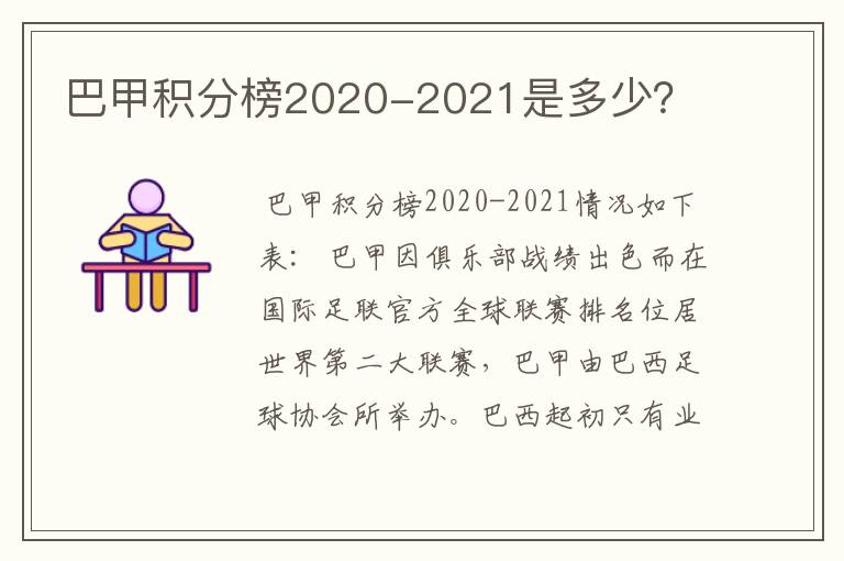 巴甲积分榜2020-2021是多少?
