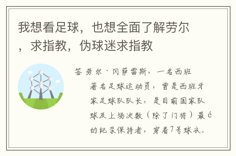 我想看足球,也想全面了解劳尔,求指教,伪球迷求指教